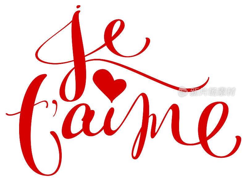 我爱你从法语翻译我爱你手写的书法文字为圣瓦伦丁节