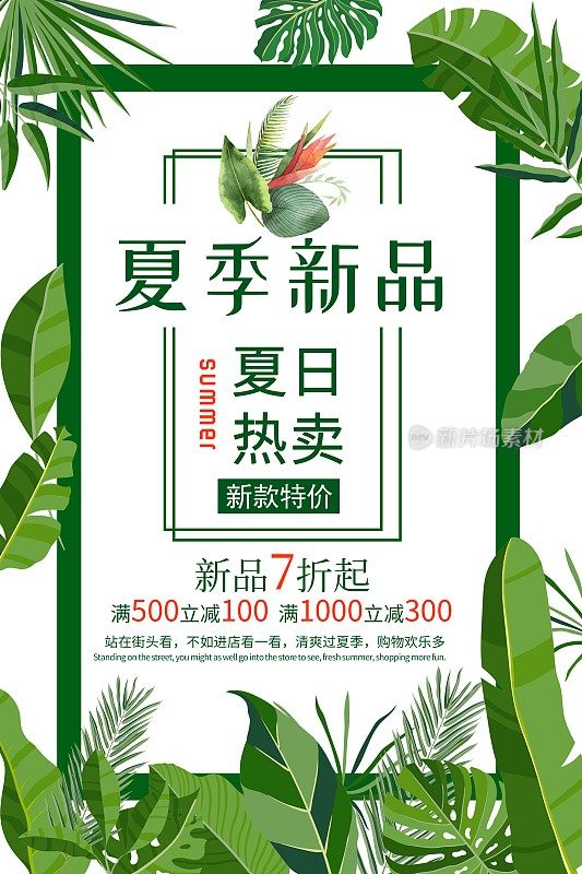 绿色花卉清新夏季新品上市促销海报