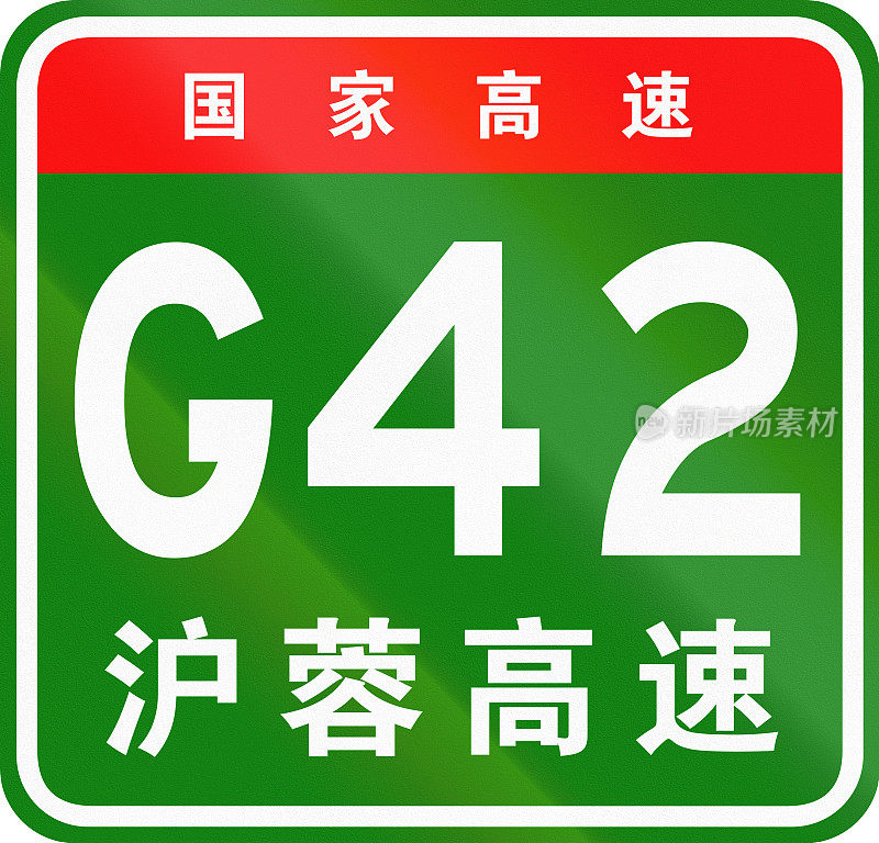 中文路盾——上面的字表示中国国道，下面的字是沪蓉高速公路的名称