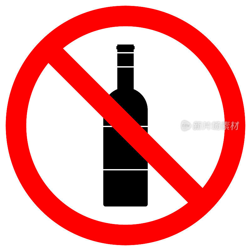 停止酗酒的迹象。酒瓶图标中的红色圆圈被划掉了。向量