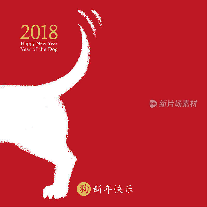 中国狗年，矢量卡设计。手画狗摇尾巴象征新年快乐，十二生肖。中国象形文字翻译:新年快乐，狗。