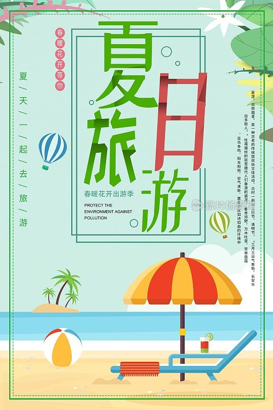 绿色手绘夏日旅行旅游海报