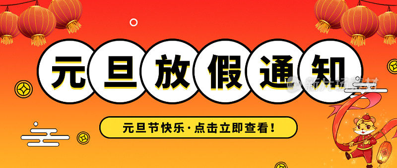 红色卡通简约大气元旦节日放假通知公众号封面