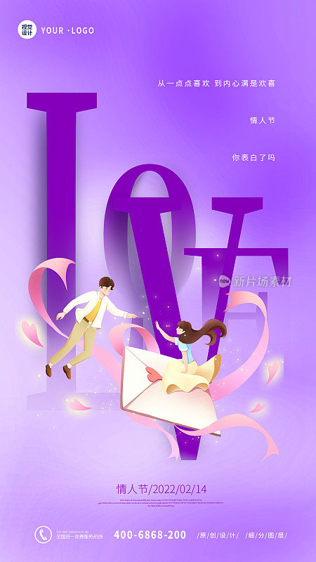 视觉紫色浪漫情人节手机海报
