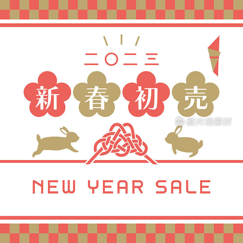 2023年日本新年大甩卖。