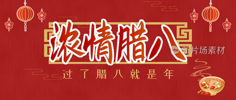 红色腊八节祝福宣传公众号封面