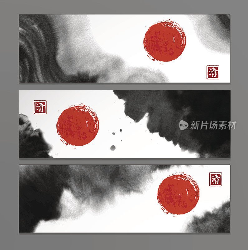东亚风格的抽象黑色水墨画和红日条幅。传统的日本水墨画。象形文字,清晰。