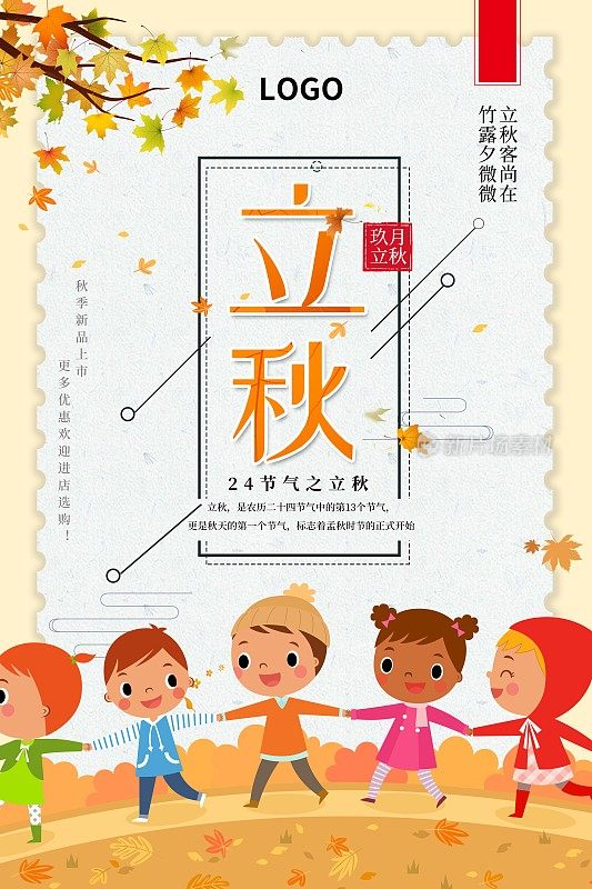 立秋二十四节气海报