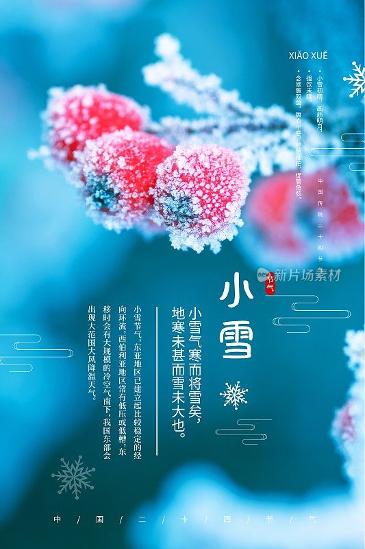 中国风小雪二十四节气传统海报