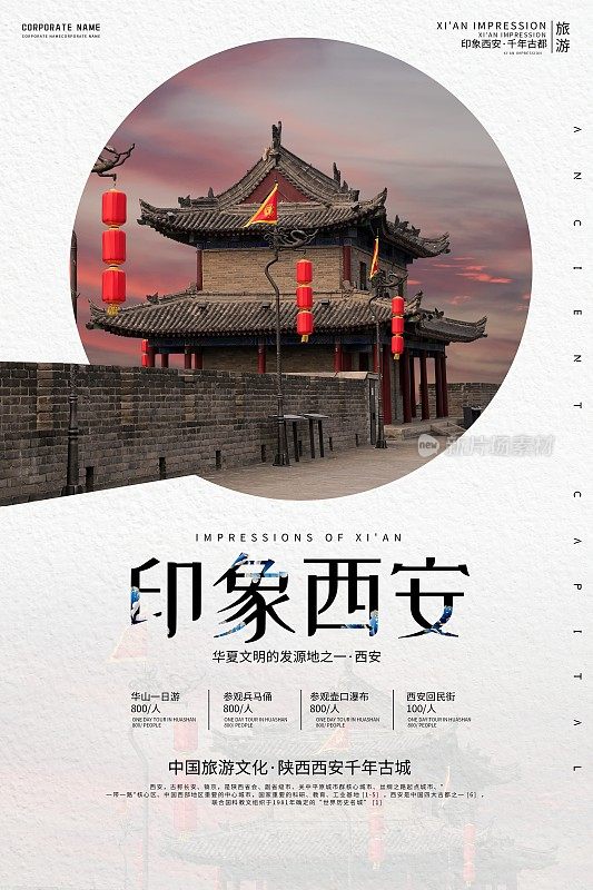创意中国风陕西西安旅游促销海报