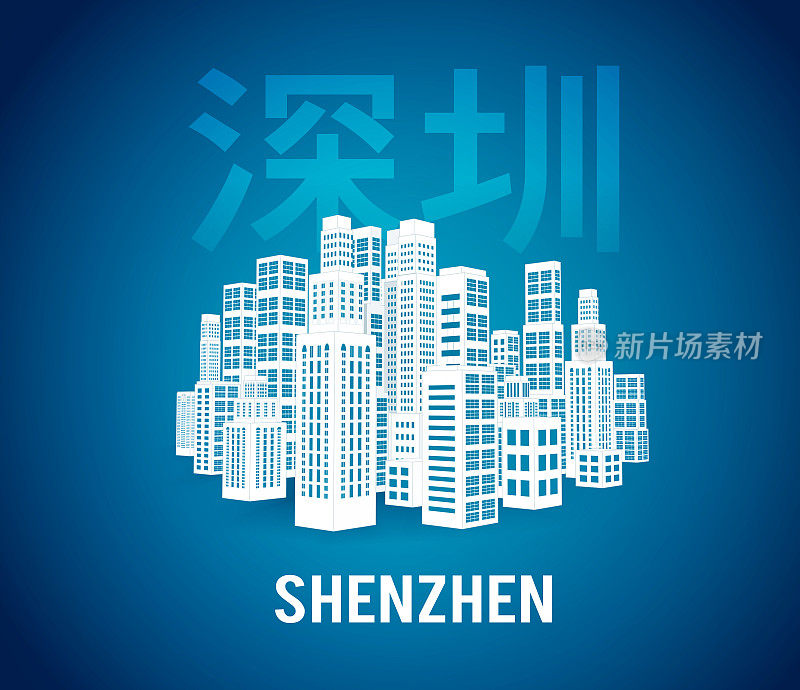 深圳是一座摩天大楼林立的城市，是中国的金融中心之一。矢量插图与城市剪影。