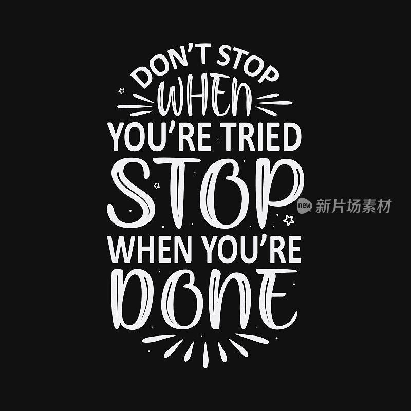 当你尝试的时候不要停止，当你完成的时候不要停止。