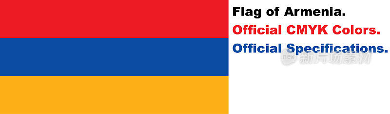 亚美尼亚国旗(CMYK官方颜色和规格)