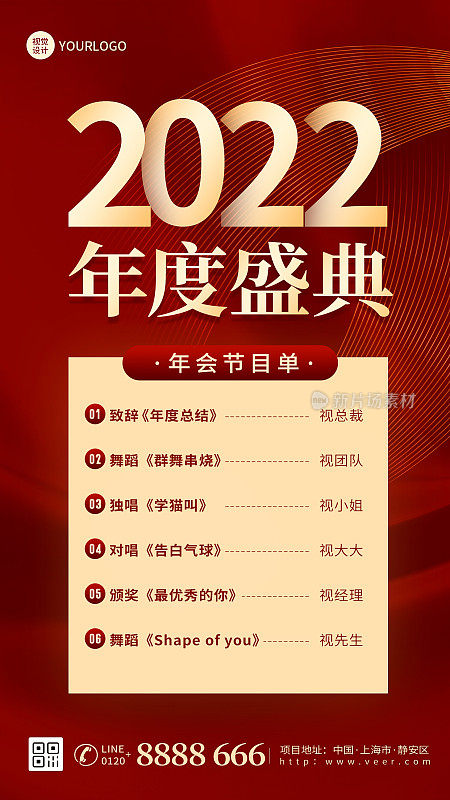2022年会节目单红色简约大气手机海报
