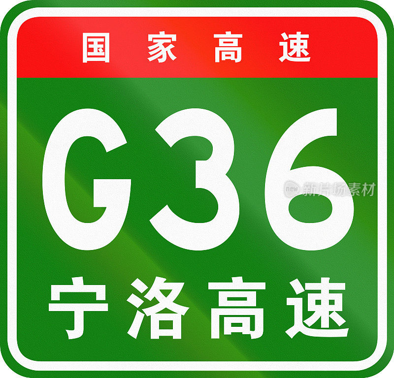 中文路盾——上面的字表示中国国道，下面的字是公路的名称——南京-洛阳高速公路