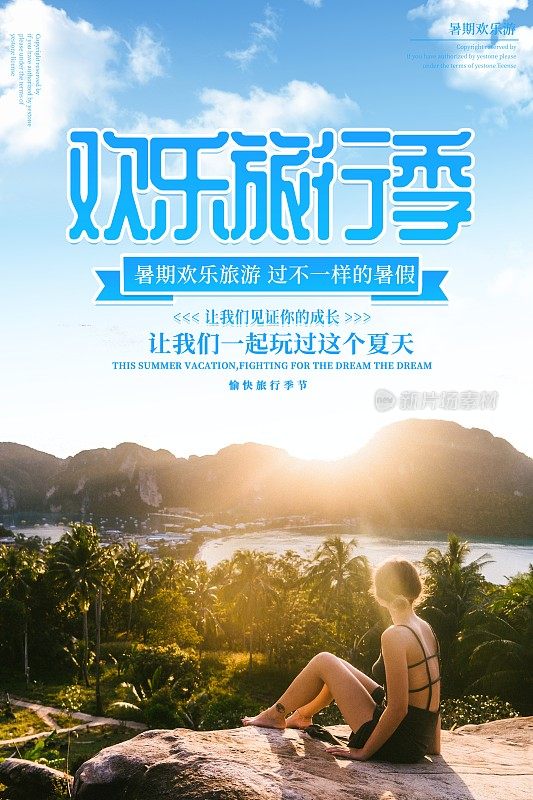 欢乐旅行季海报