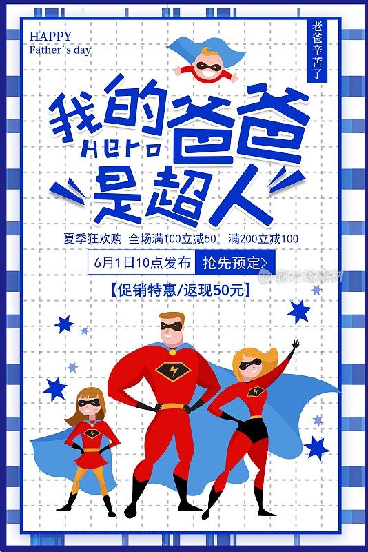 卡通我的爸爸是超人父亲节海报