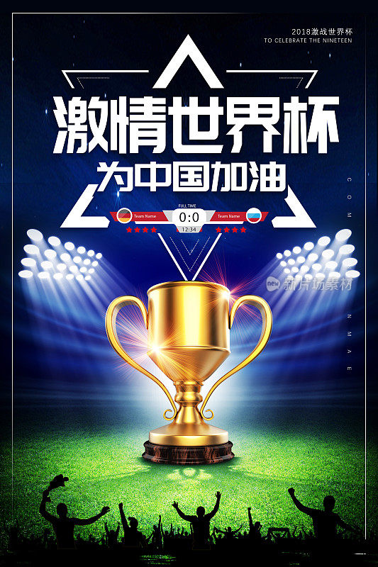 世界杯为中国加油宣传海报