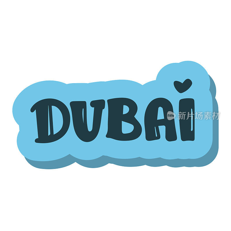 阿联酋迪拜新标志阿拉伯语和英语