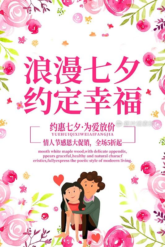 浪漫七夕与你相约促销海报