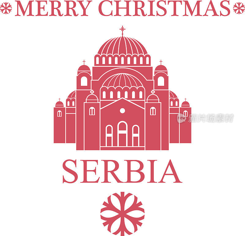 圣诞快乐塞尔维亚