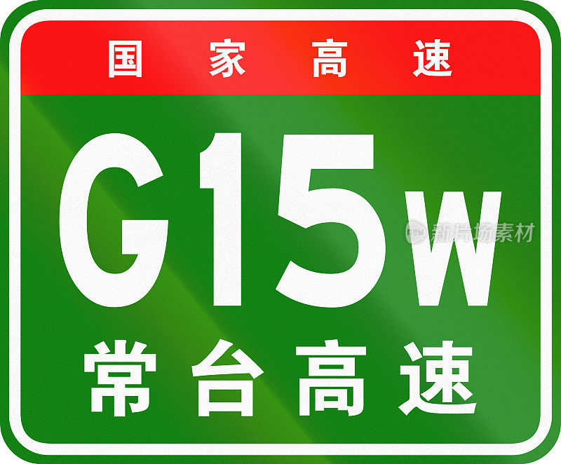 中文路盾——上面的字表示中国国道，下面的字为公路名称——常州高速公路