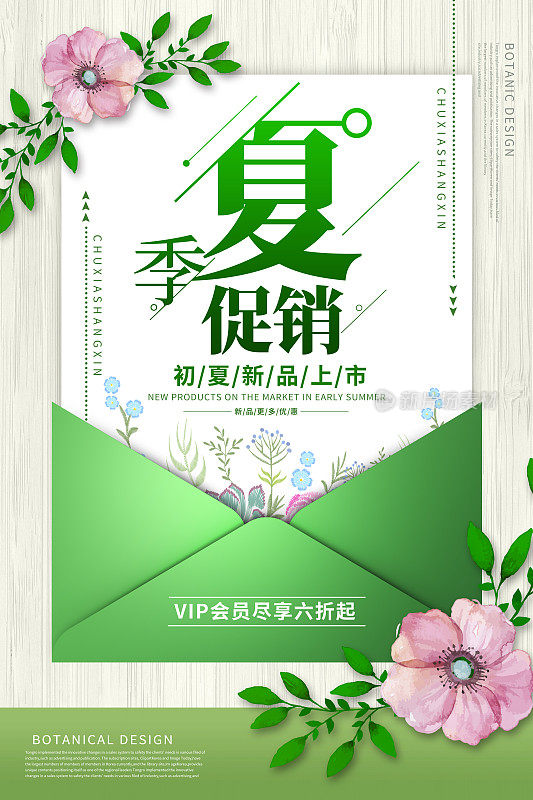 小清新夏季促销海报设计