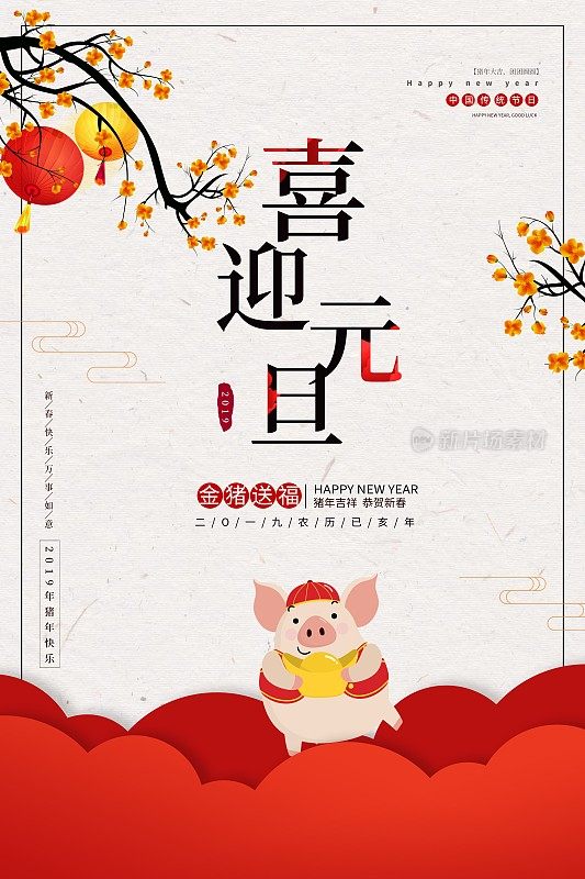 简约中国风喜迎元旦新年海报