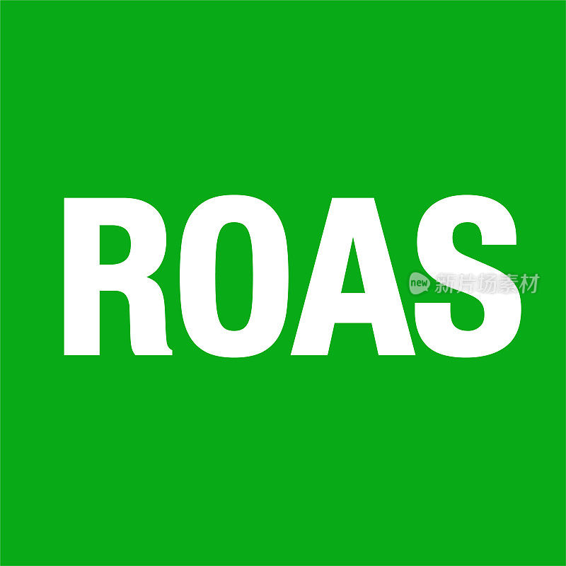 广告支出收益ROAS
