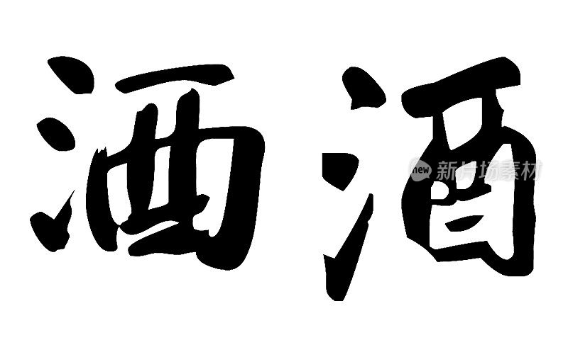 中国书法酒，翻译:酒，米酒，白酒，酒精