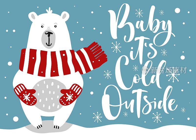 可爱的冬季卡片，手绘小熊，上面写着“宝贝，外面很冷”