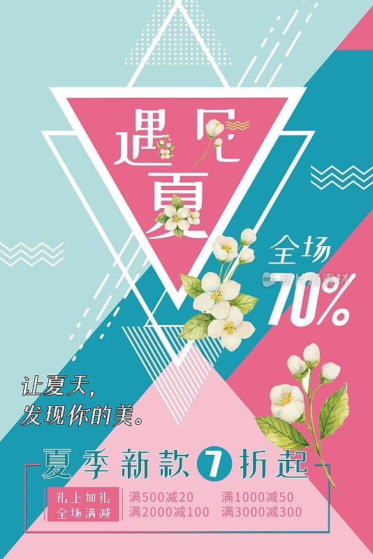 拼色夏季新品简约创意海报