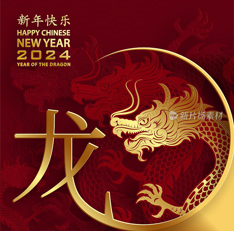 中国新年快乐2024生肖标志龙年