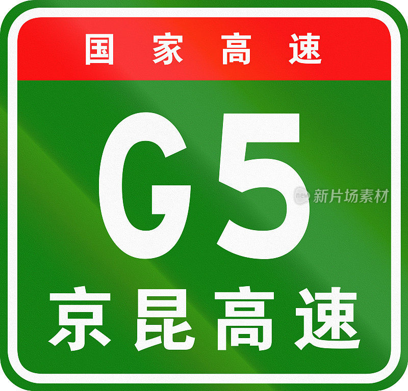 中国公路盾——上面的字表示中国国道，下面的字是公路的名称——京昆高速
