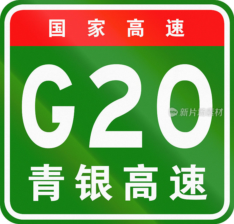 中文路盾——上面的字表示中国国道，下面的字是公路的名称——青银高速