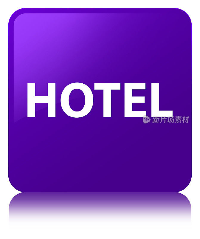 酒店紫色方块按钮