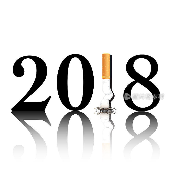 戒烟2018