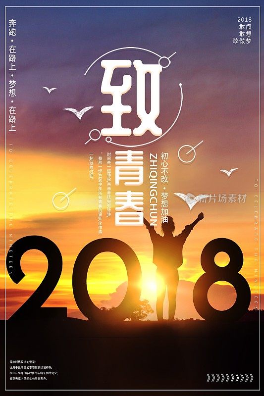 2018致青春毕业季海报