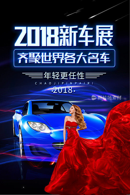 2018汽车展销宣传促销海报