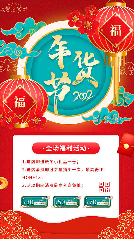 红色喜庆大气年货节新年春节促销活动宣传手机海报