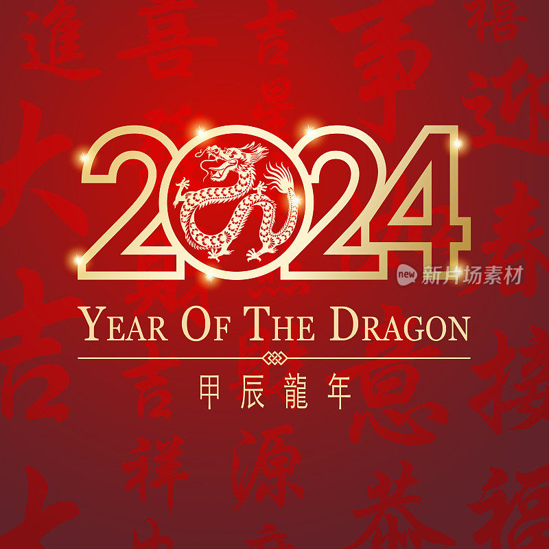 恭贺2024年龙年