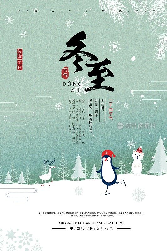 插画中国风冬至二十四节气海报