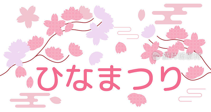 女儿节日本女孩节日庆祝卡。云彩和各种图案的樱花。矢量对象的设计。字幕翻译:Hinamatsuri