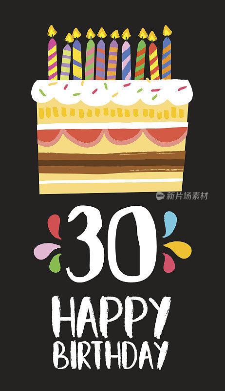 30岁生日贺卡30岁生日蛋糕