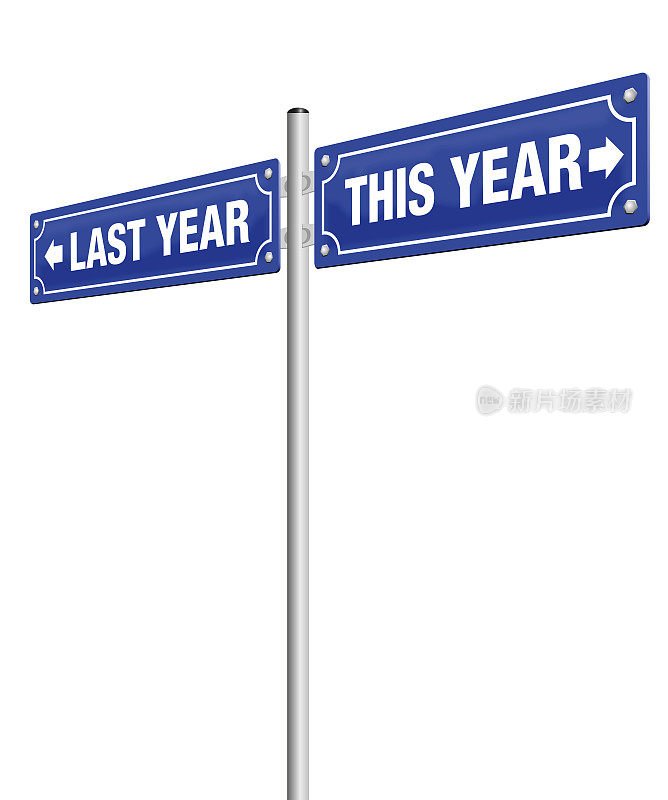 去年和今年，写在两个方向相反的路标上——象征着过去和未来，象征着结束和到来，象征着新年好的决心。