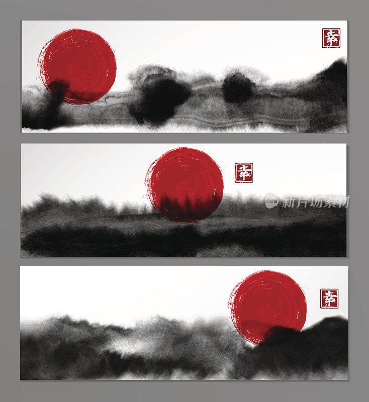 东亚风格的抽象黑色水墨画和红日条幅。传统的日本水墨画。包含象形文字-幸福。