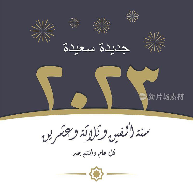 2023年新年阿拉伯书法贺卡矢量插图。2023年新年快乐