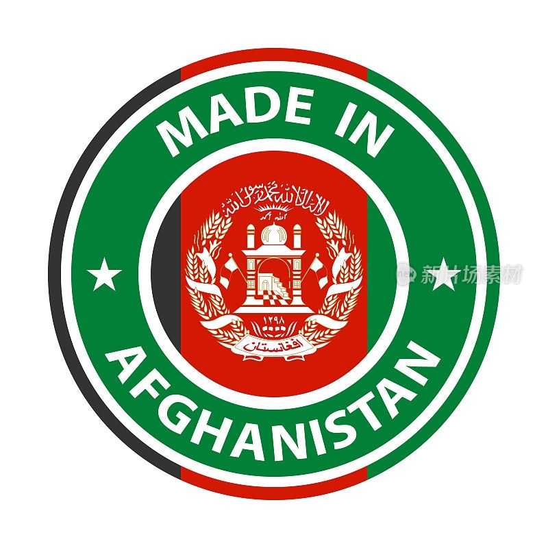 阿富汗制造徽章矢量。有星星和国旗的贴纸。标志孤立在白色背景上。