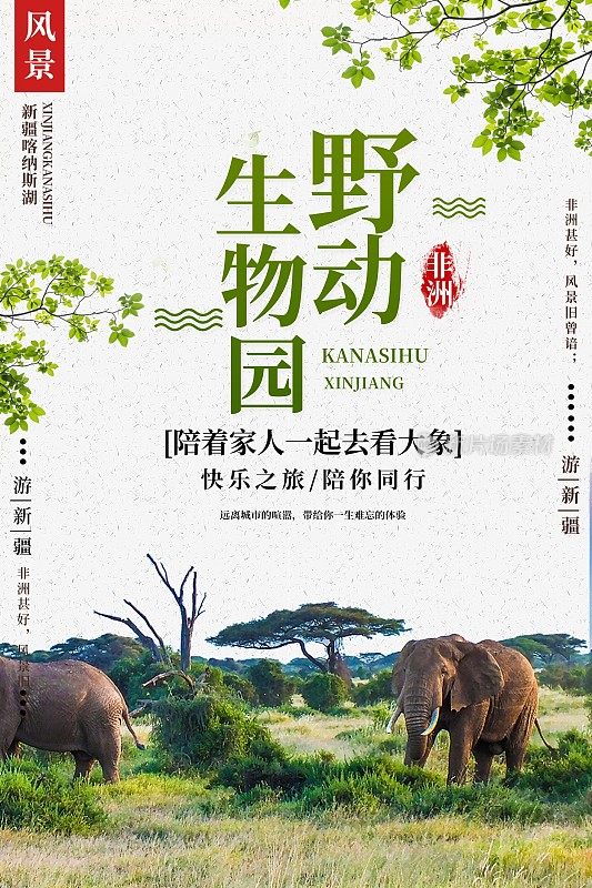 野生动物旅行海报