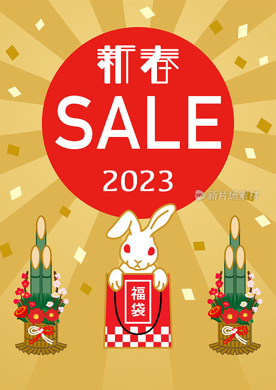 2023年日本新年大甩卖设计模板——幸运袋里的白兔，A4竖比